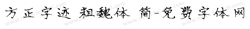 方正字迹 粗魏体 简字体转换